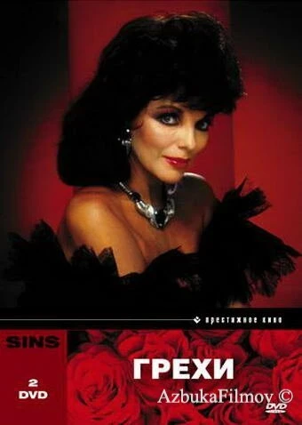 Фильм Грехи (1986)