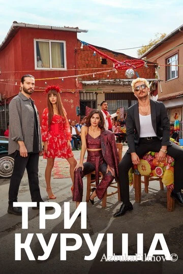 Фильм Три куруша (2021)