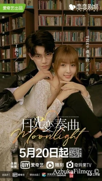 Фильм Лунный свет (2021)