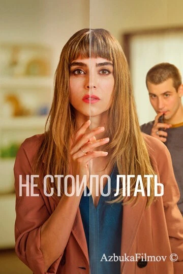 Фильм Не стоило лгать (2022)