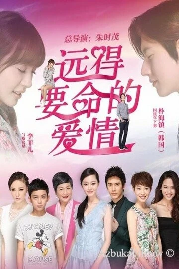 Фильм Такая далёкая любовь (2016)