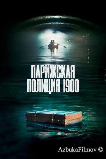 Фильм Парижская полиция 1900 (2021)