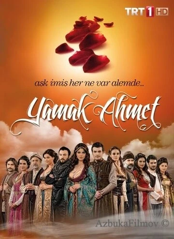 Фильм Ведомый Ахмет (2011)