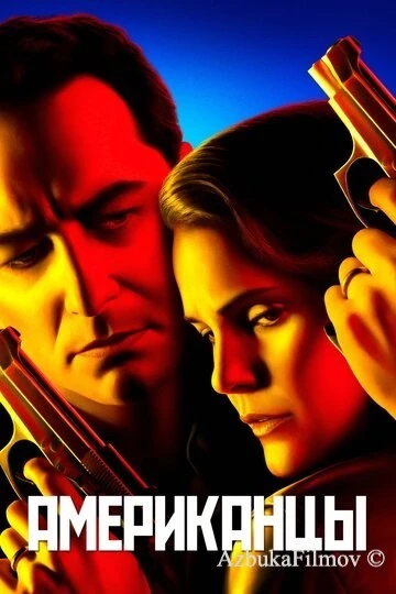Фильм Американцы (2013)