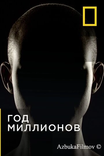 Фильм Год миллионов (2017)