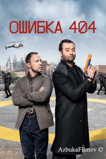 Фильм Ошибка 404 (2020)