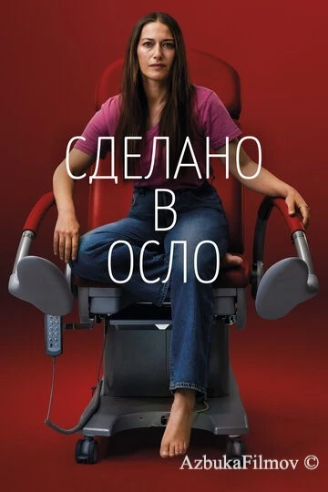 Фильм Сделано в Осло (2022)