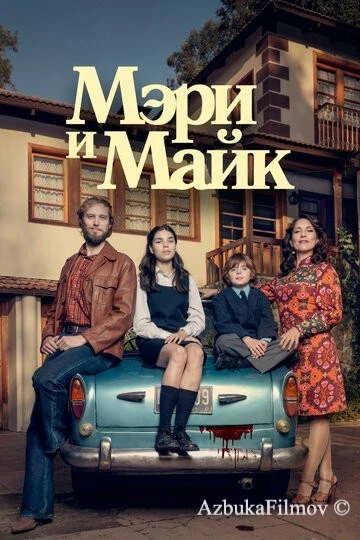 Фильм Мэри и Майк (2018)