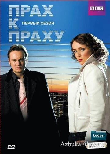 Фильм Прах к праху (2008)