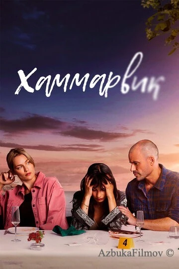 Фильм Хаммарвик (2020)