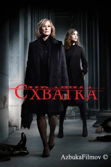 Фильм Схватка (2007)