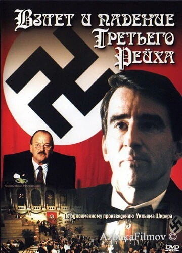Фильм Взлет и падение Третьего Рейха (1989)
