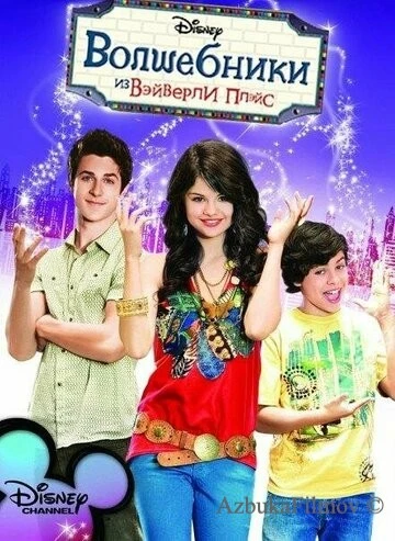 Фильм Волшебники из Вэйверли Плэйс (2007)