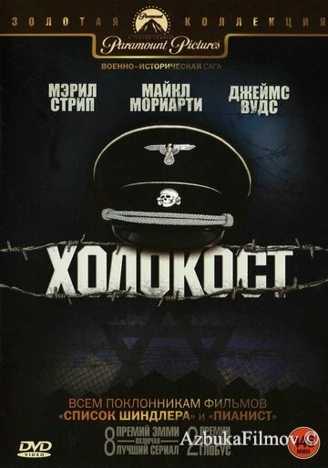 Фильм Холокост (1978)