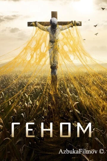 Фильм Геном (2014)