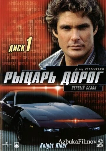Фильм Рыцарь дорог (1982)