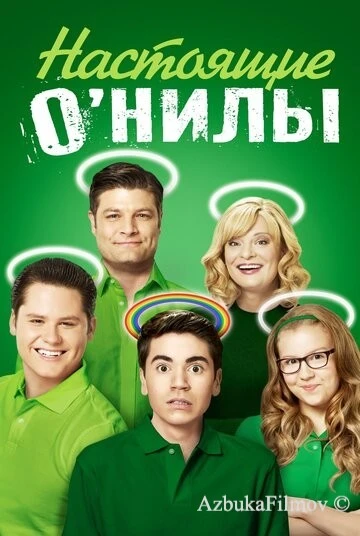 Фильм Настоящие О'Нилы (2016)