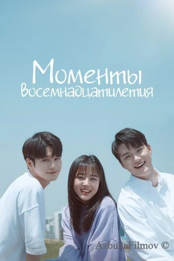 Фильм Моменты восемнадцатилетия (2019)