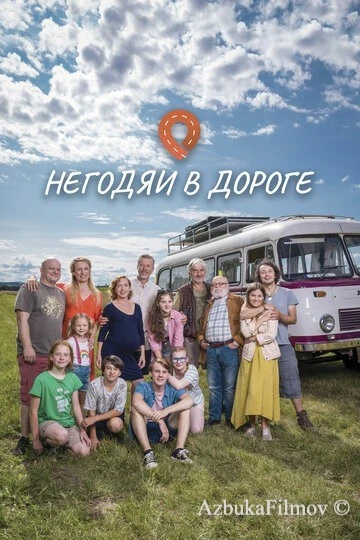 Фильм Негодяи в дороге (2022)