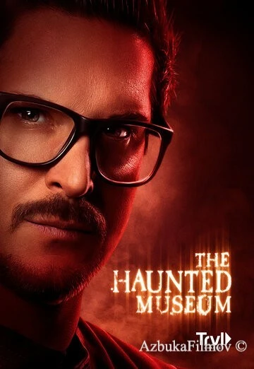 Фильм Музей с привидениями (2021)