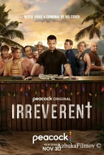 Фильм Без почтения (2022)