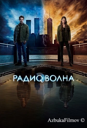 Фильм Радиоволна (2016)