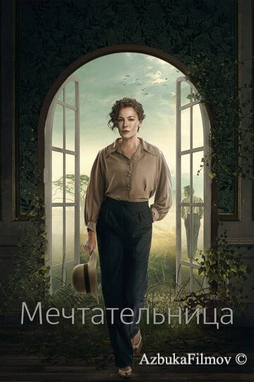 Фильм Мечтательница (2022)