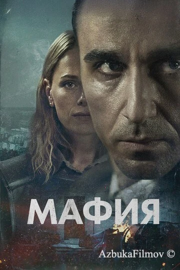 Фильм Мафия (2024)