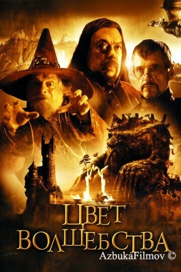 Фильм Цвет волшебства (2008)