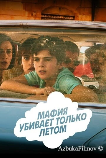 Фильм Мафия убивает только летом (2016)