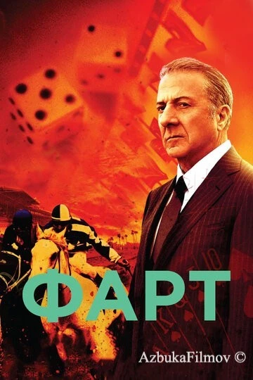 Фильм Фарт (2011)