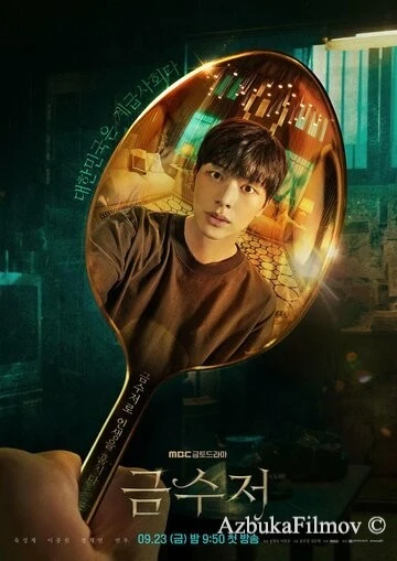 Фильм Золотая ложка (2022)