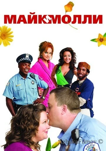 Фильм Майк и Молли (2010)