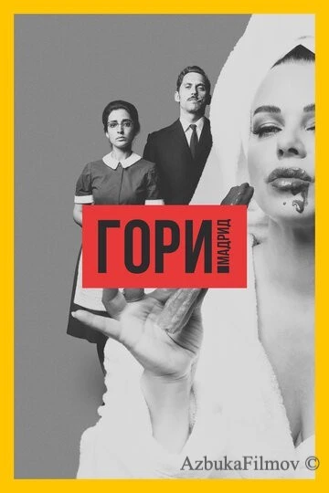 Фильм Гори, Мадрид (2018)