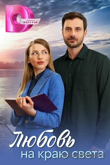 Фильм Любовь на краю света (2024)