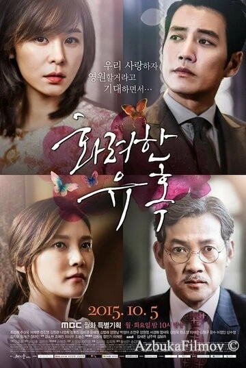 Фильм Великолепное искушение (2015)