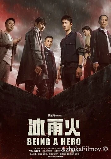 Фильм Быть героем (2022)