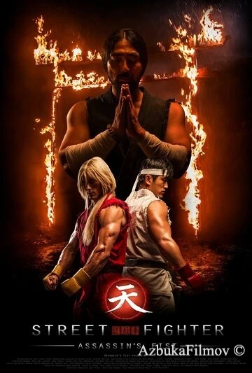 Фильм Уличный боец: Кулак убийцы (2014)