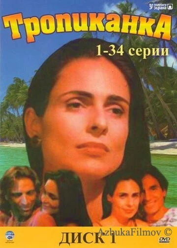 Фильм Тропиканка (1994)