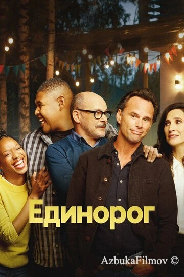 Фильм Единорог (2019)