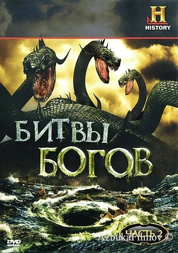 Фильм Битвы богов (2009)