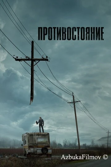 Фильм Противостояние (2020)