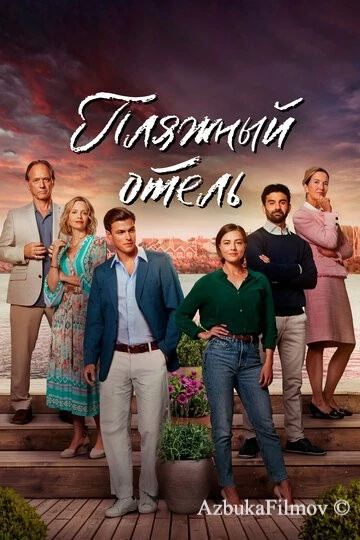 Фильм Пляжный отель (2023)