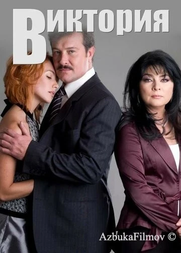 Фильм Виктория (2007)