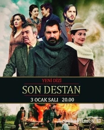 Фильм Последняя история (2017)