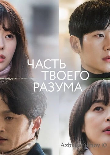 Фильм Часть твоего разума (2020)