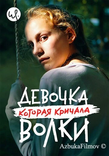 Фильм Девочка, которая кричала: «Волки!» (2020)