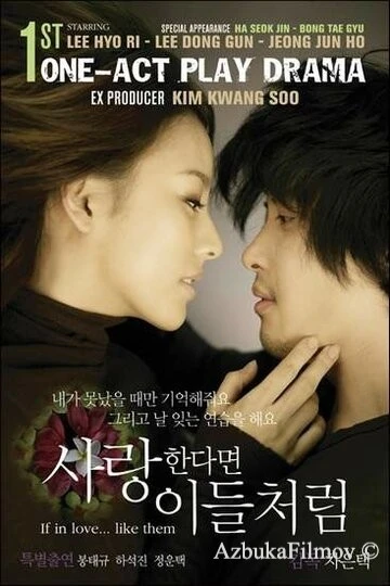 Фильм Если любить... как они (2007)