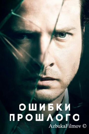 Фильм Ошибки прошлого (2013)