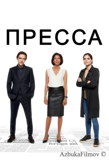 Фильм Пресса (2018)